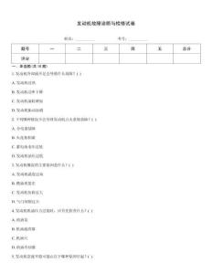 發(fā)動機故障診斷與檢修試卷