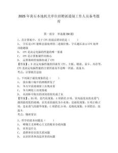2025年黃石本地機(jī)關(guān)單位招聘派遣制工作人員備考題庫附答案詳解