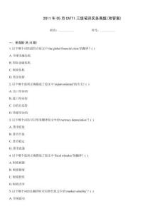 2011年05月CATTI三級筆譯實務真題(附答案)