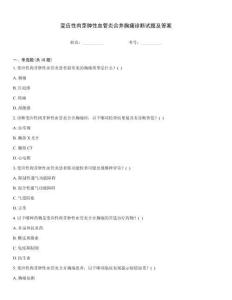 变应性肉芽肿性血管炎合并胸痛诊断试题及答案