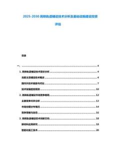 2025-2030高鐵軌道鋪設技術分析及基礎設施建設投資評估