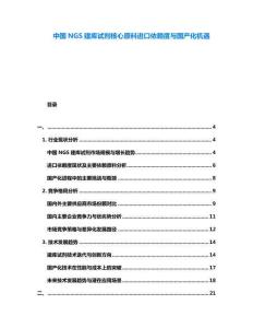中國NGS建庫試劑核心原料進口依賴度與國產化機遇