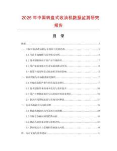 2025年中國轉(zhuǎn)盤式收油機數(shù)據(jù)監(jiān)測研究報告