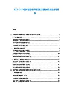 2025-2030醫療信息化系統互聯互通標準化建設分析報告