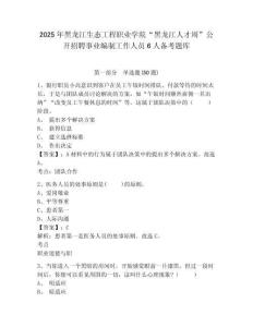 2025年黑龍江生態工程職業學院“黑龍江人才周”公開招聘事業編制工作人員6人備考題庫及答案詳解（易錯