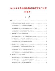 2026年中國抑胰肽酶項目投資可行性研究報告