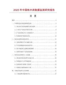 2025年中國鐵木床數(shù)據(jù)監(jiān)測研究報告