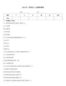 2013年1月商法(二)試題和答案