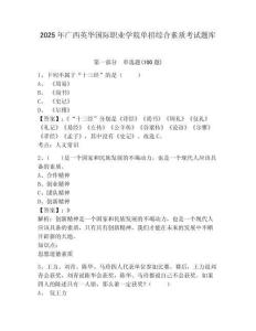 2025年廣西英華國際職業學院單招綜合素質考試題庫及答案詳解一套