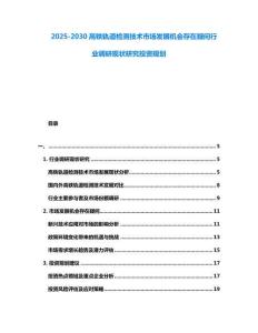 2025-2030高鐵軌道檢測技術市場發展機會存在疑問行業調研現狀研究投資規劃