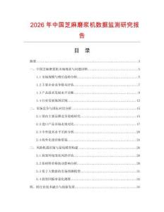 2026年中国芝麻磨浆机数据监测研究报告