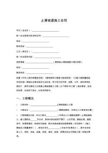 止滑坡道施工合同