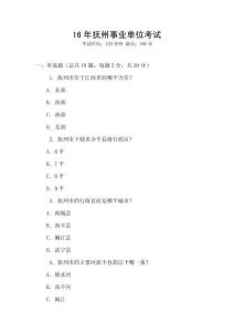 16年撫州事業單位考試