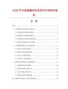 2026年中國海鰻項目投資可行性研究報告