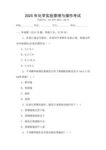 2025年化學(xué)實(shí)驗(yàn)原理與操作考試