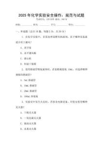 2025年化學(xué)實(shí)驗(yàn)安全操作：規(guī)范與試題