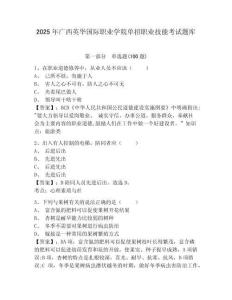 2025年廣西英華國際職業學院單招職業技能考試題庫及完整答案詳解1套