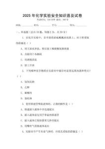 2025年化學(xué)實(shí)驗(yàn)安全知識(shí)普及試卷