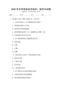 2025年化學(xué)實(shí)驗(yàn)安全知識(shí)：規(guī)范與試題