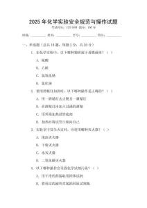 2025年化學(xué)實(shí)驗(yàn)安全規(guī)范與操作試題