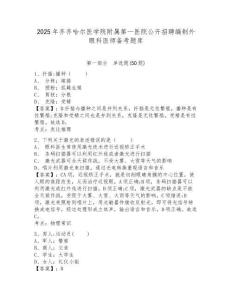 2025年齊齊哈爾醫學院附屬第一醫院公開招聘編制外眼科醫師備考題庫及答案詳解1套