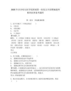 2025年齊齊哈爾醫學院附屬第一醫院公開招聘編制外眼科醫師備考題庫及答案詳解一套
