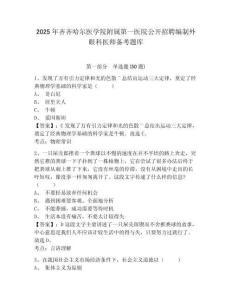 2025年齊齊哈爾醫學院附屬第一醫院公開招聘編制外眼科醫師備考題庫及答案詳解參考