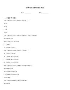 狂犬疫苗接種試題及答案