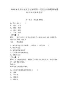 2025年齊齊哈爾醫學院附屬第一醫院公開招聘編制外眼科醫師備考題庫及答案詳解（最新）