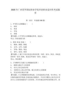 2025年廣西英華國際職業學院單招職業適應性考試題庫含答案詳解