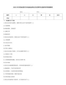 2025年河南省漯河市臨穎縣保安員招聘考試題庫附答案解析