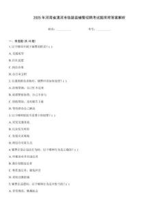 2025年河南省漯河市臨穎縣輔警招聘考試題庫附答案解析