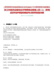 [ 黔西南布依族苗族自治州]2022中共黔西南州直属机关工作委员会面向全州考聘事业管理人员2人（贵笔试历年参考题库典型考点附带答案详解
