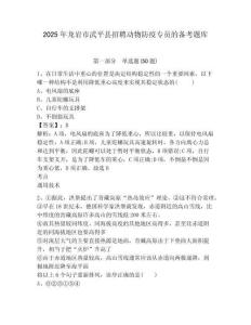 2025年龍巖市武平縣招聘動物防疫專員的備考題庫及一套完整答案詳解