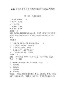 2025年龍巖市武平縣招聘動物防疫專員的備考題庫及參考答案詳解