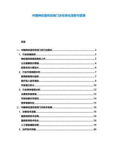 中國神經(jīng)遺傳咨詢門診標準化流程與管理