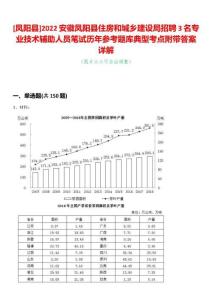 [鳳陽縣]2022安徽鳳陽縣住房和城鄉建設局招聘3名專業技術輔助人員筆試歷年參考題庫典型考點附帶答案詳解