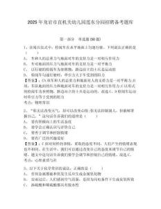 2025年龍巖市直機關幼兒園蓮東分園招聘備考題庫及答案詳解參考