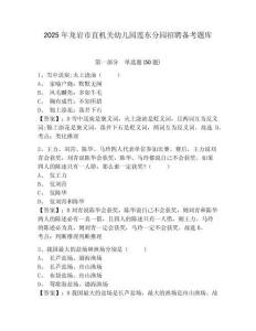 2025年龍巖市直機關幼兒園蓮東分園招聘備考題庫及答案詳解（最新）