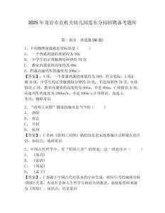 2025年龍巖市直機關幼兒園蓮東分園招聘備考題庫及答案詳解（考點梳理）