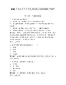 2025年龍巖市直機關幼兒園蓮東分園招聘備考題庫有答案詳解