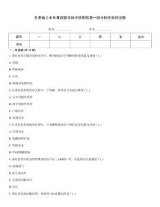 甘肅省上半年重癥醫(yī)學(xué)科中級職稱第一部分相關(guān)知識試題