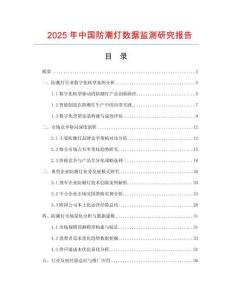 2025年中國防潮燈數據監測研究報告