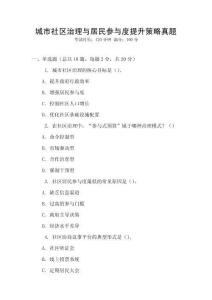 城市社區治理與居民參與度提升策略真題