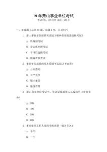 19年蕭山事業(yè)單位考試