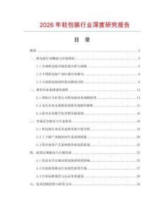 2026年軟包裝行業深度研究報告