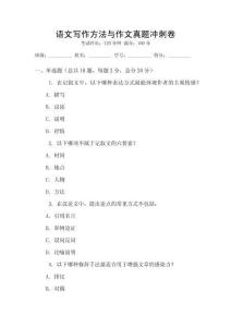 語文寫作方法與作文真題沖刺卷