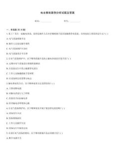 電擊事故案例分析試題及答案