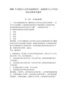 2025年龍陵縣人民醫院勐糯院區（勐糯鎮中心衛生院）村醫招聘備考題庫及答案詳解（奪冠系列）