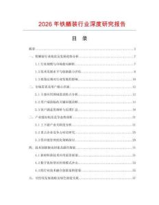 2026年鐵舾裝行業(yè)深度研究報告